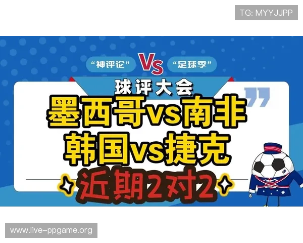 2026年世界杯捷克对阵南非比赛直播观看指南与赛事详细分析